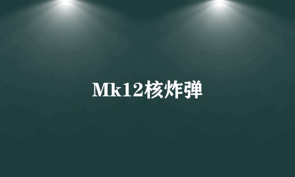 Mk12核炸弹
