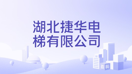 湖北捷华电梯有限公司