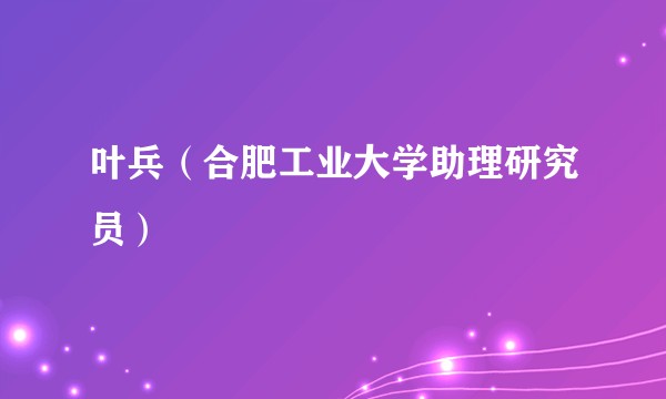 叶兵（合肥工业大学助理研究员）