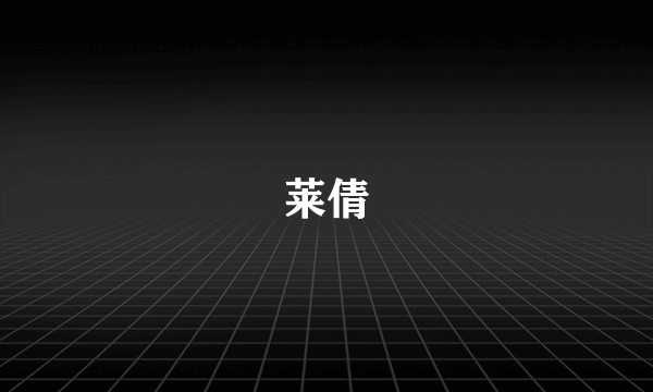 莱倩