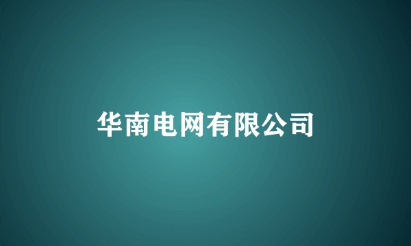 华南电网有限公司