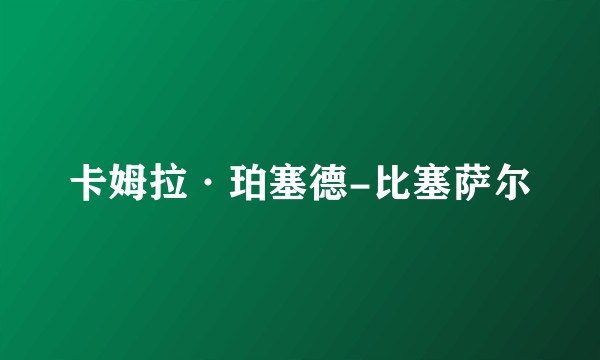 卡姆拉·珀塞德-比塞萨尔