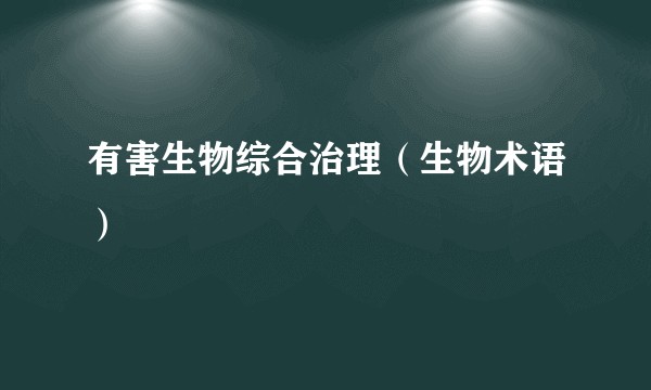 有害生物综合治理(生物术语)