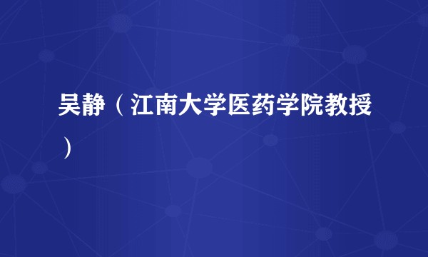 吴静(江南大学医药学院教授)