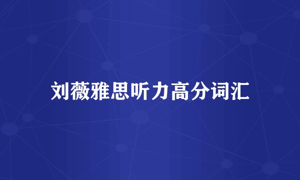 刘薇雅思听力高分词汇