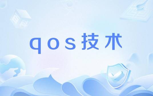 qos技术