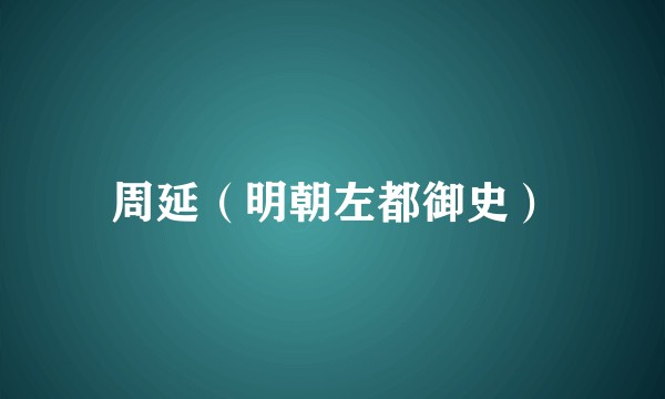 周延（明朝左都御史）