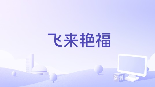 飞来艳福（1952年珠玑执导的电影）