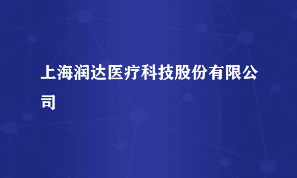 上海润达医疗科技股份有限公司