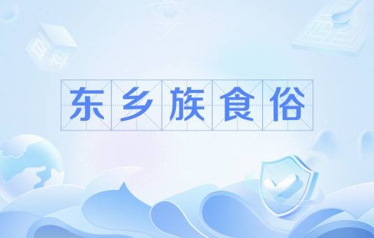 东乡族食俗