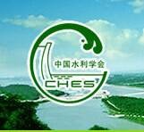 中国水利学会