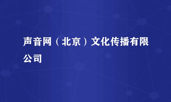 声音网（北京）文化传播有限公司