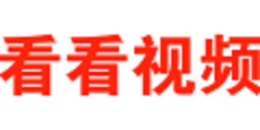 看看视频