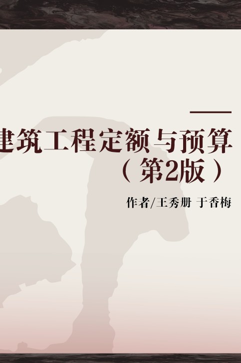 建筑工程定额与预算(第2版)
