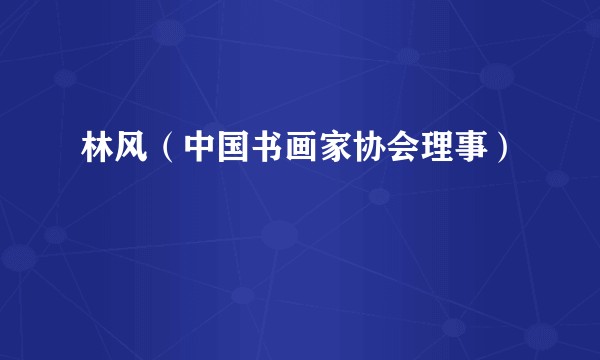 林风（中国书画家协会理事）