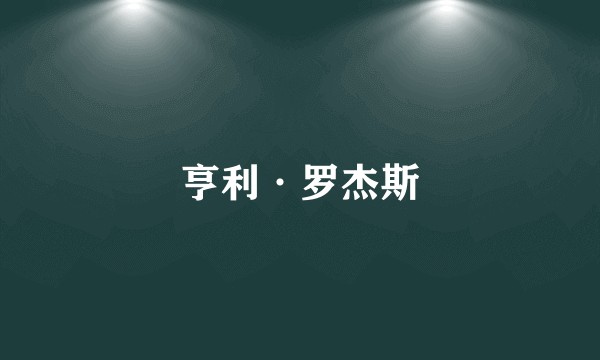 亨利·罗杰斯