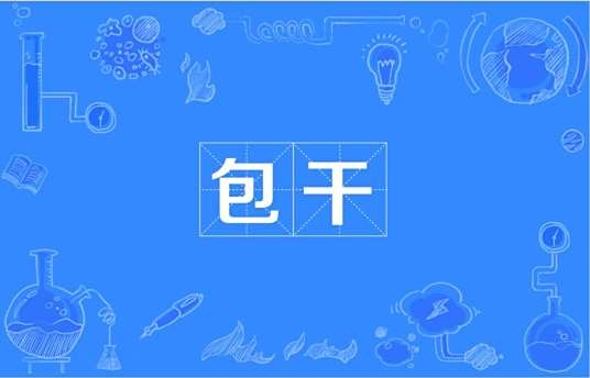 包干