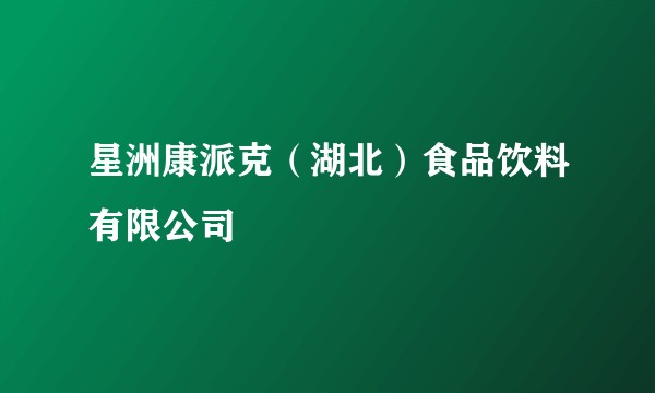 星洲康派克（湖北）食品饮料有限公司