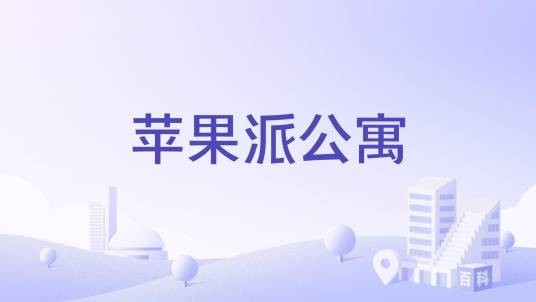 苹果派公寓
