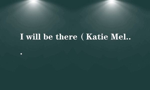 I will be there（Katie Melua演唱的歌曲）
