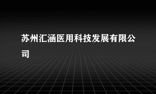 苏州汇涵医用科技发展有限公司