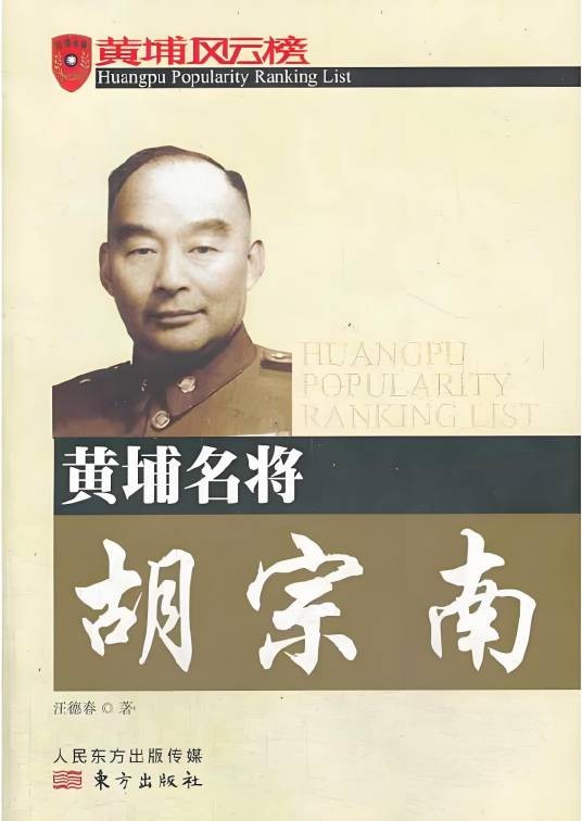 黄埔名将胡宗南