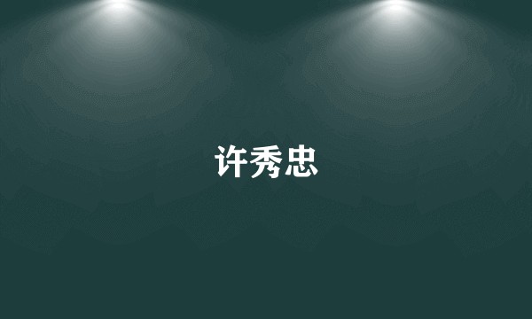 许秀忠