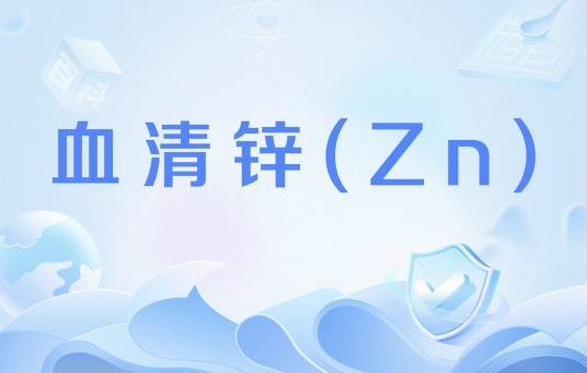 血清锌(Zn)