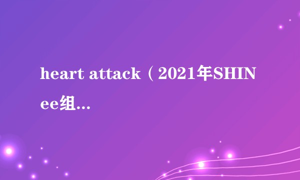 heart attack(2021年SHINee组合演唱的歌曲)