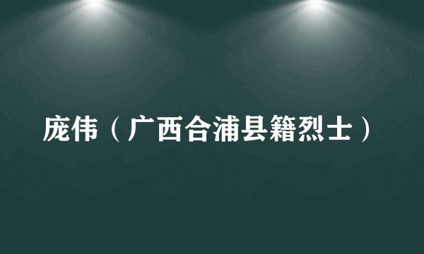 庞伟（广西合浦县籍烈士）