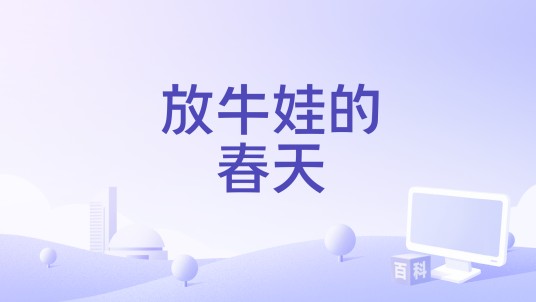 放牛娃的春天（电影）