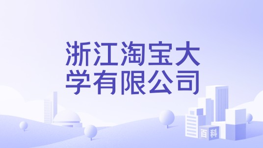 浙江淘宝大学有限公司