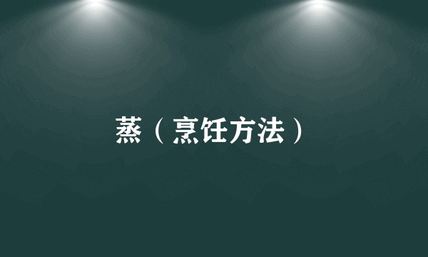 蒸（烹饪方法）