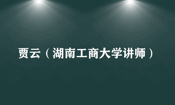 贾云（湖南工商大学讲师）