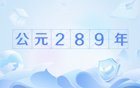 公元289年