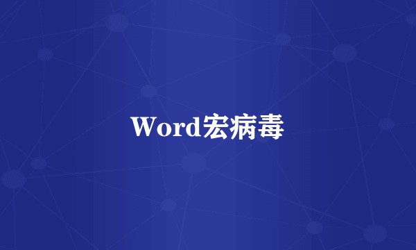Word宏病毒