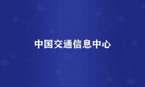 中国交通信息中心
