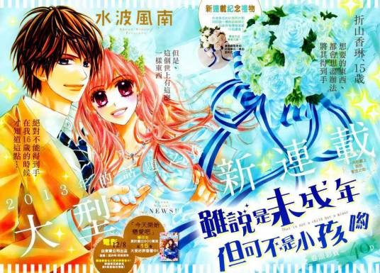 虽说是未成年，但可不是小孩哟（水波风南创作的漫画作品）