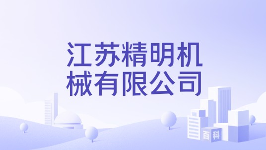 江苏精明机械有限公司