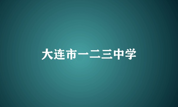 大连市一二三中学