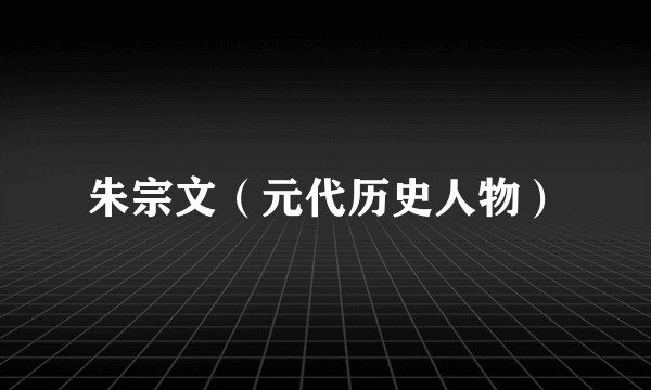 朱宗文(元代历史人物)