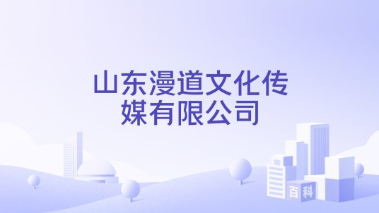 山东漫道文化传媒有限公司