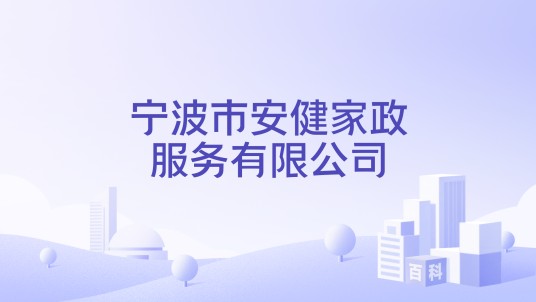 宁波市安健家政服务有限公司