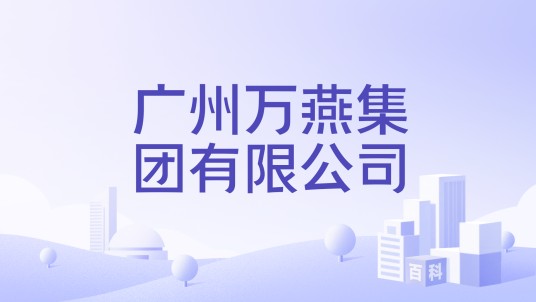 广州万燕集团有限公司