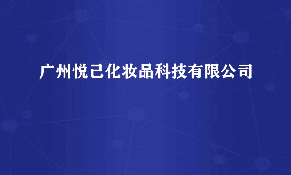 广州悦己化妆品科技有限公司