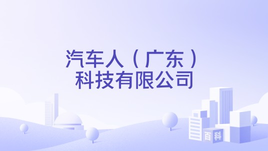 汽车人（广东）科技有限公司