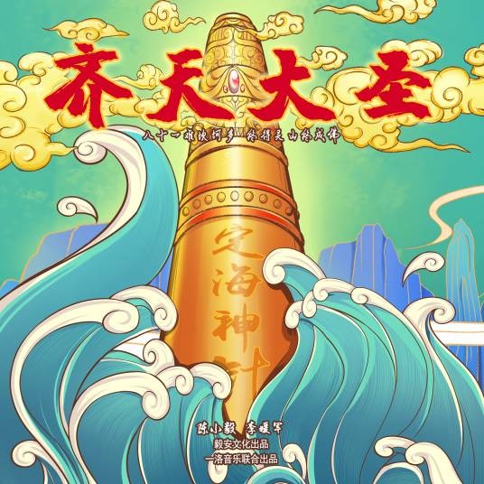 齐天大圣（陈小毅、李媛军演唱的古风歌曲）