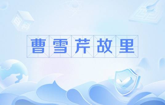 曹雪芹故里