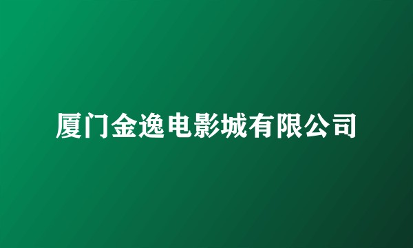 厦门金逸电影城有限公司