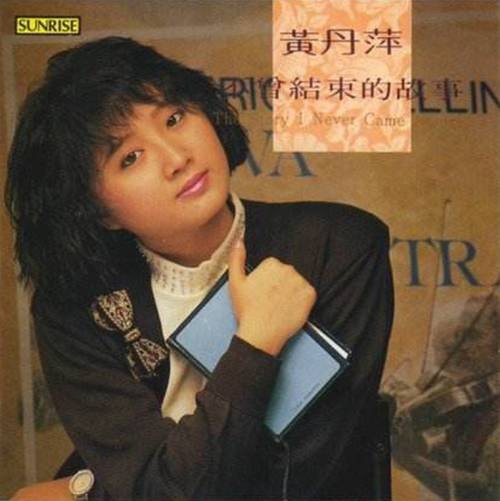 浪漫传说(黄丹萍演唱的1989年发行歌曲)